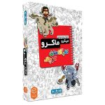 بازی ایرانی میکرو ماکرو (کاراگاهان کوچک)