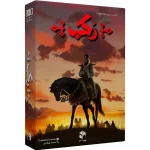 بازی ایرنی رکب