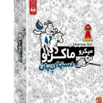 بازی ایرانی میکرو ماکرو (دست های پنهان)
