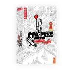 بازی ایرانی میکروماکرو (شهر جنایت)